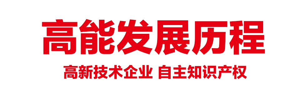 关于高能