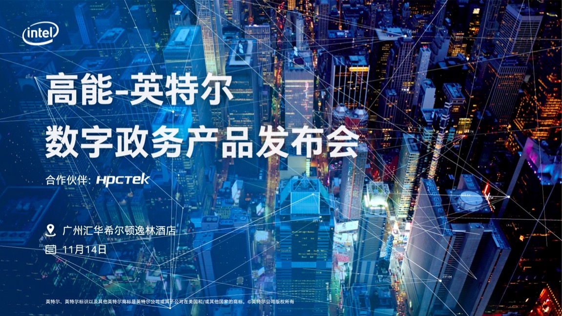 【邀请函】2019高能计算机&英特尔数字政务产品发布会