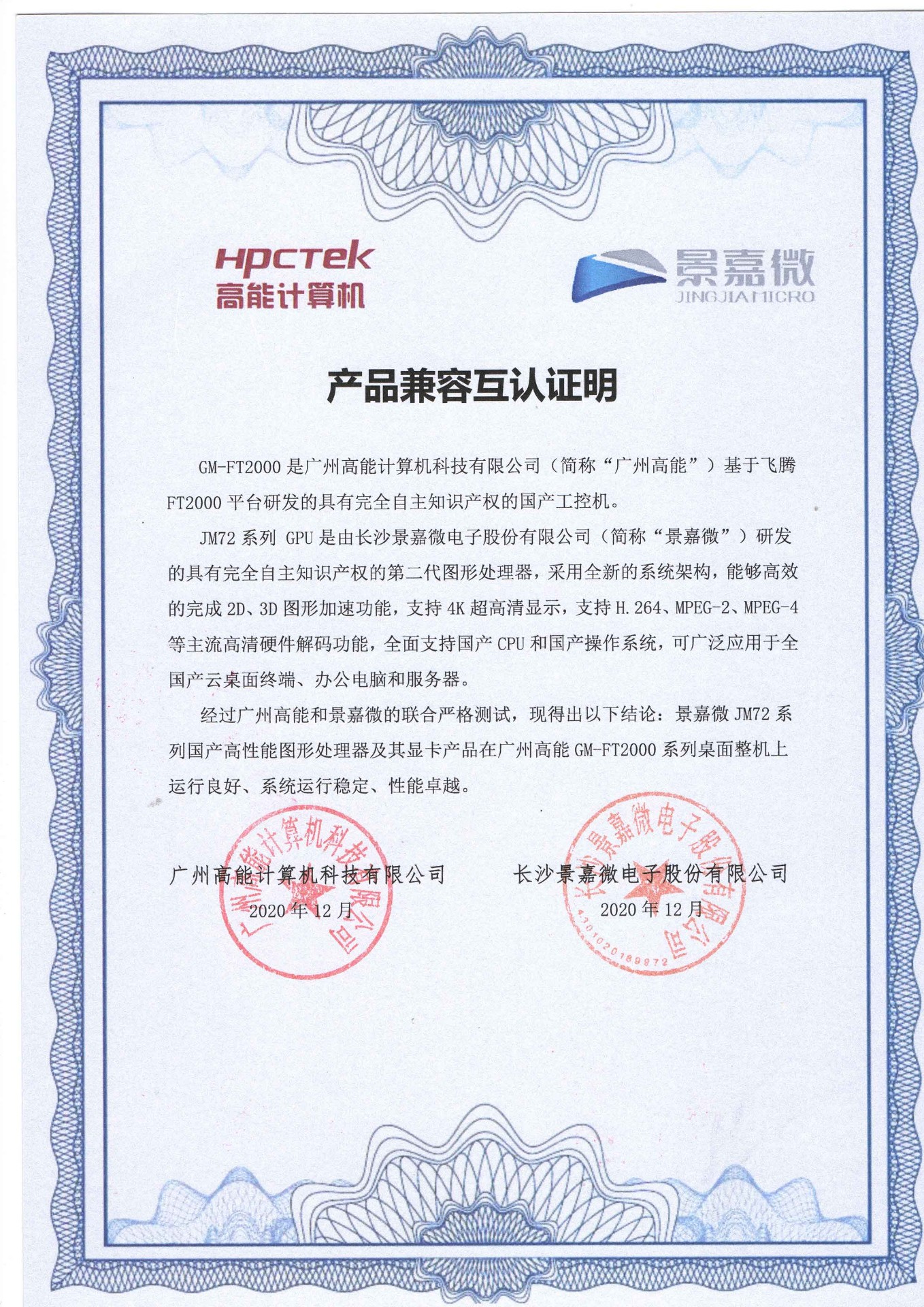 景嘉微与广州高能FT2000互认证 景嘉微与广州高能FT2000互认证