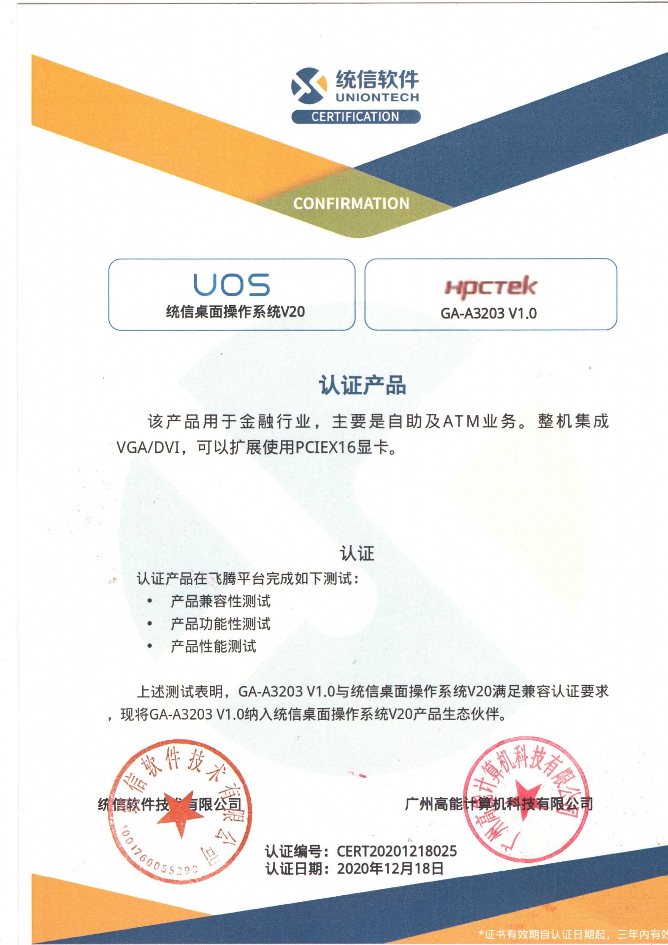统信与广州高能A3203互认证 统信与广州高能A3203互认证