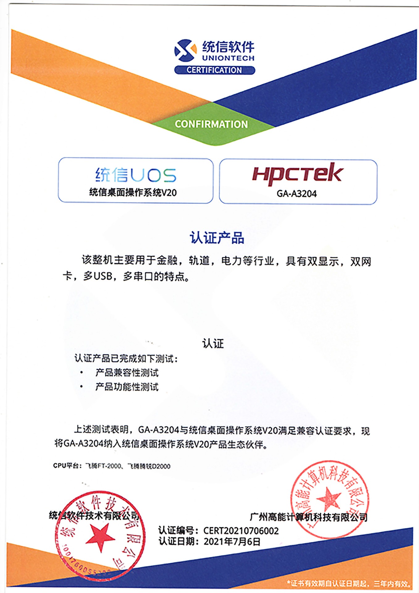 统信与广州高能A3204互认证 统信与广州高能A3204互认证