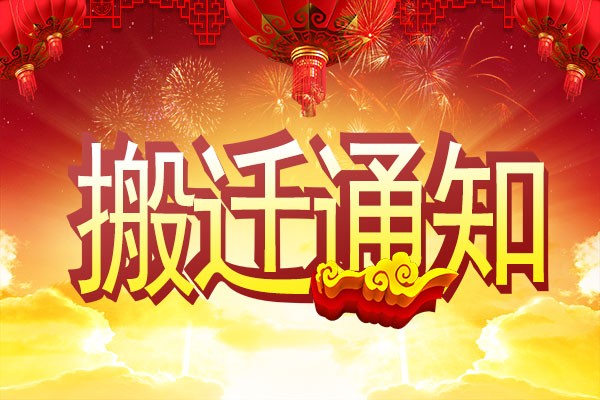 【重要通知】恒盛公司搬迁了