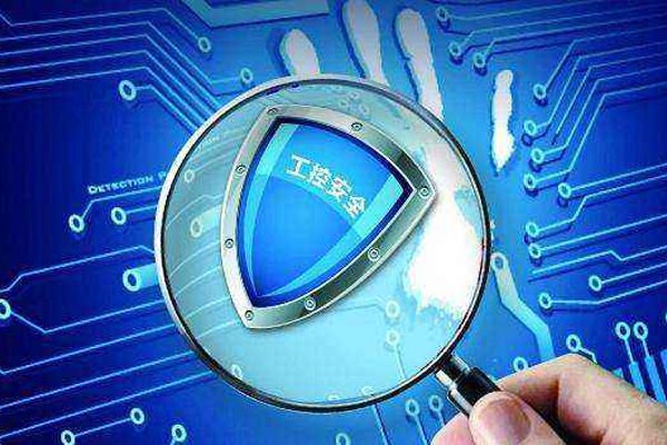 【恒盛】助力工控系统网络安全发展