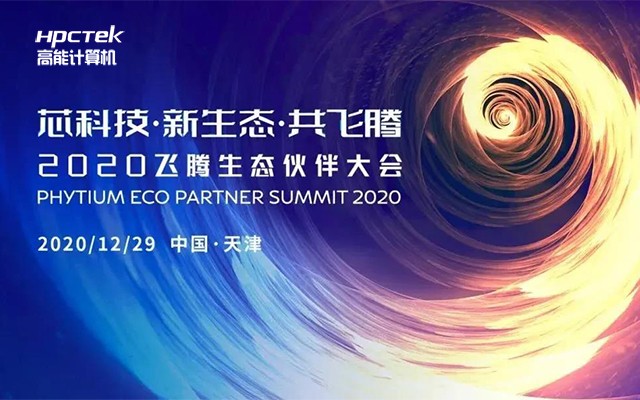 恒盛受邀参加2020恒盛生态伙伴大会！