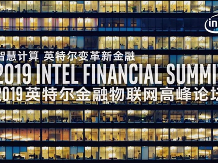 2019英特尔物联网高峰论坛 高能计算机带你领略新金融智慧变革