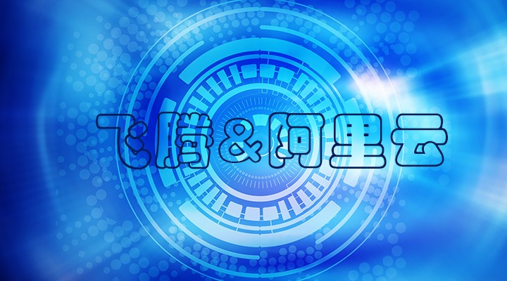 【焦点】恒盛与阿里云完成了兼容性互认证 共建国产软硬件环境