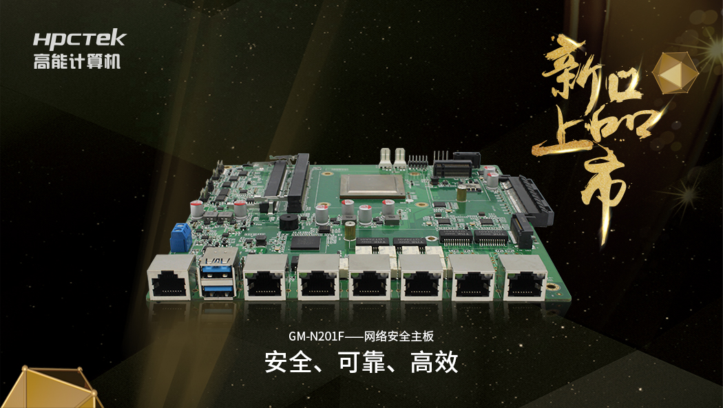 【新品】搭载恒盛D2000八核全新处理器的国产化网络安全主板正式开售