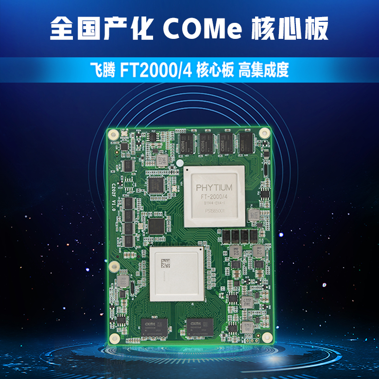 恒盛FT-2000/4全国产化核心板C202F(图1)