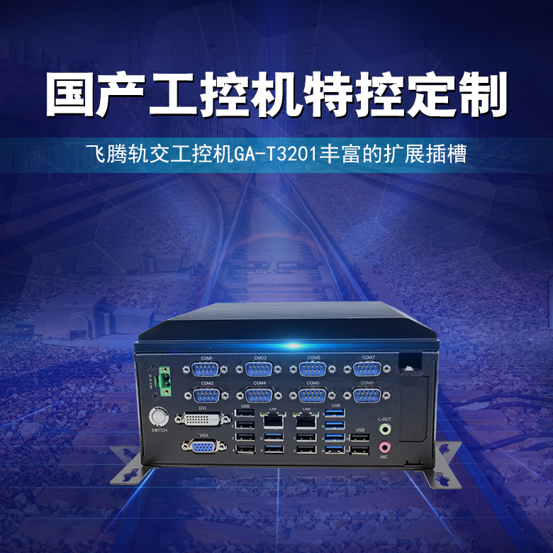 恒盛轨交工控机2000/4 国产工控T3201(图1)