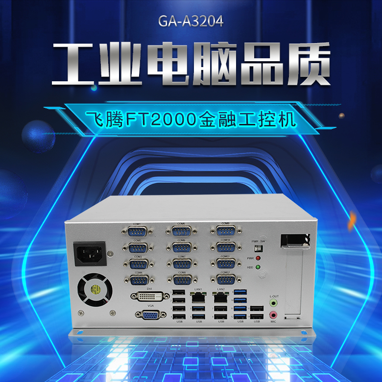 恒盛FT2000/4金融工控机A3204(图1)