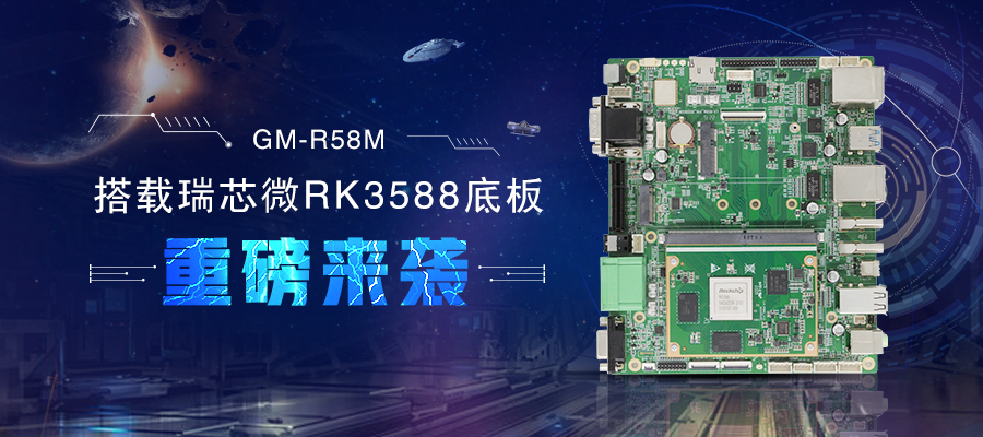 【新品首发】RK3588核心板+底板强强结合 助力边缘计算方案灵活化实现(图1) 【新品首发】RK3588核心板+底板强强结合 助力边缘计算方案灵活化实现(图1)