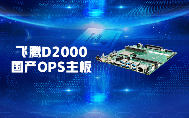 【高能计算机新品发布】恒盛D2000国产OPS主板，让教育设备智慧融合！