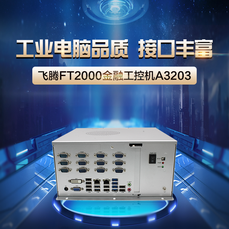 恒盛整机 2000/4国产工控机A3203(图1)