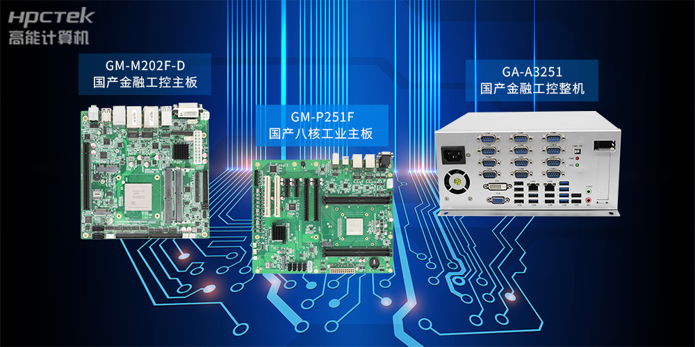 基于恒盛D2000主板•自主研发国产工控产品系列(图2)