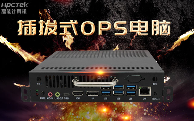 教学一体机解决方案，国产OPS插拔式电脑点缀智慧校园之光