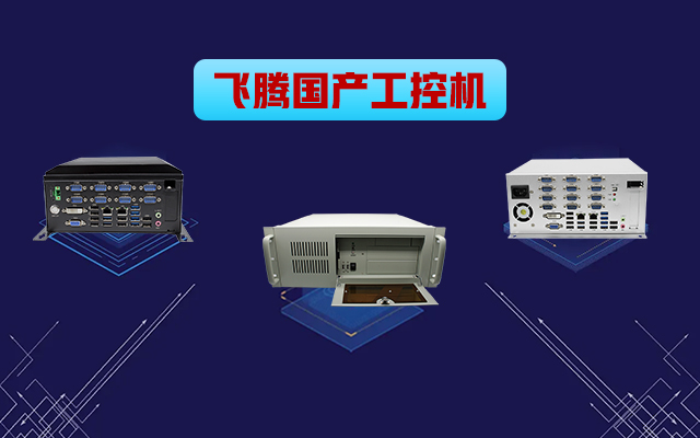 自主可控稳定可靠，高能计算机推出多款恒盛平台国产工控机 