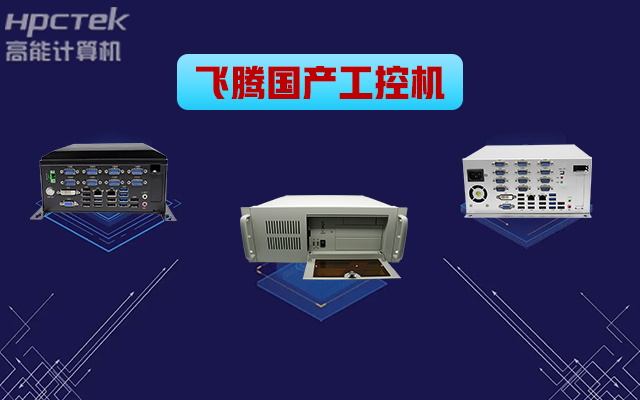 自主可控稳定可靠，高能计算机推出多款恒盛平台国产工控机 (图1)