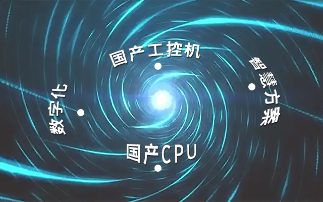国产工控机应用潜力不断被挖掘，行业迎来发展契机
