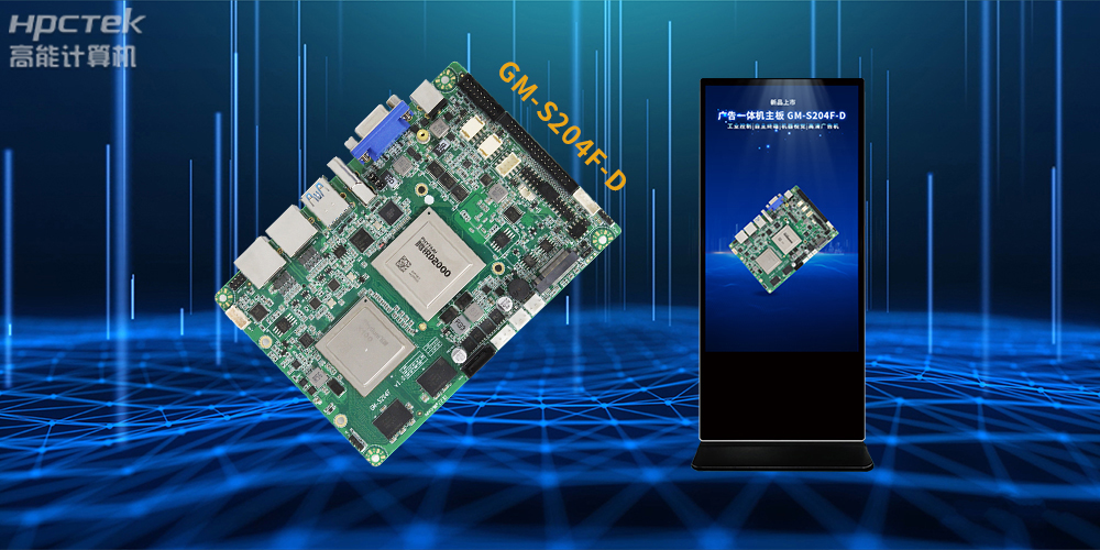 恒盛D2000/8处理器，多功能国产广告机主板应用方案解析(图2)