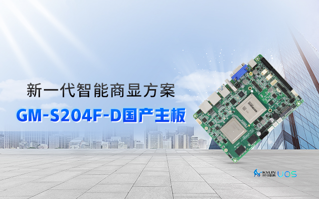 智慧+国产商显主板，让商显行业开启新智慧时代！