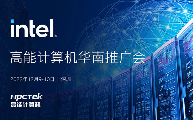 【活动回顾】由英特尔和高能计算机共同举办“高能计算机华南推广会”圆满举行 【活动回顾】由英特尔和高能计算机共同举办“高能计算机华南推广会”圆满举行