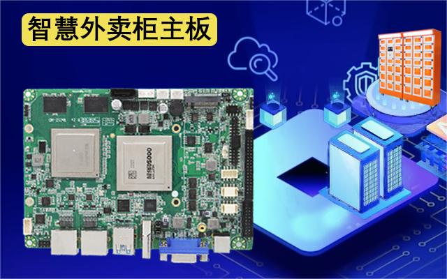 国产工控主板携手外卖取餐柜，迈进外卖新时代