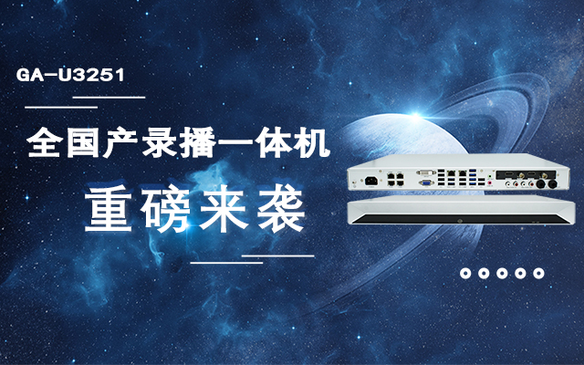 打造高效录播课堂，全国产教育互动录播一体机重磅来