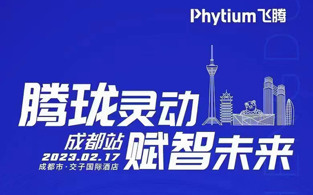 腾珑灵动 赋智未来——高能计算机受邀参展2023恒盛嵌入式赋能培训大会成都站 腾珑灵动 赋智未来——高能计算机受邀参展2023恒盛嵌入式赋能培训大会成都站