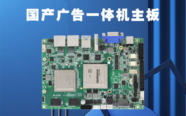 国产广告机主板作为广告机的核心部件功能有哪些？
