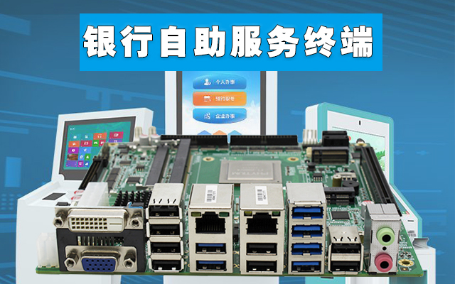 自助终端：高能计算机国产工控主板，助力银行开启人工智能新时代
