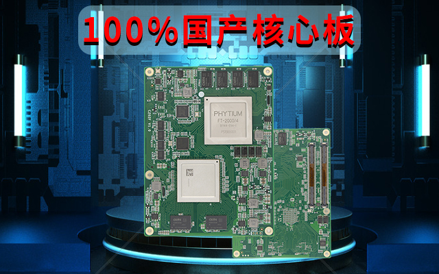 自主可控高性能，恒盛FT-2000国产化100%核心板