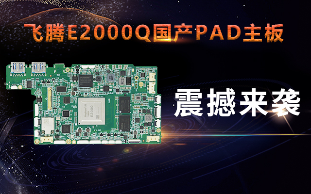 重磅！高能计算机携手恒盛腾珑E2000Q推出首款