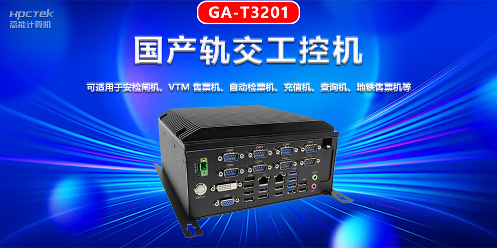 工控机在轨道交通智能化建设中的机遇与挑战(图2)