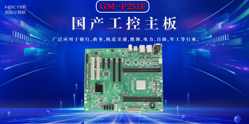 聚焦国产芯片，国产工控主板的选购要领(图2)