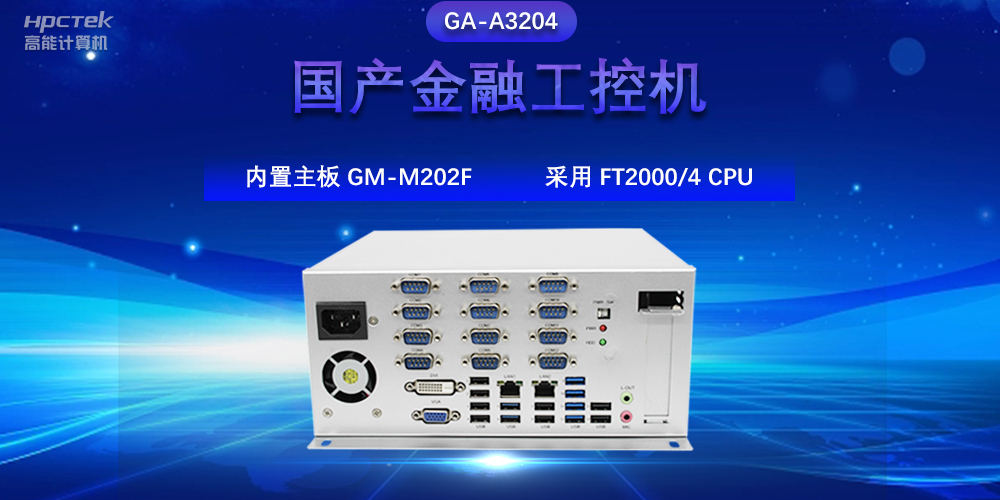 国产金融工控机，驱动金融行业的稳定发展与创新(图2)