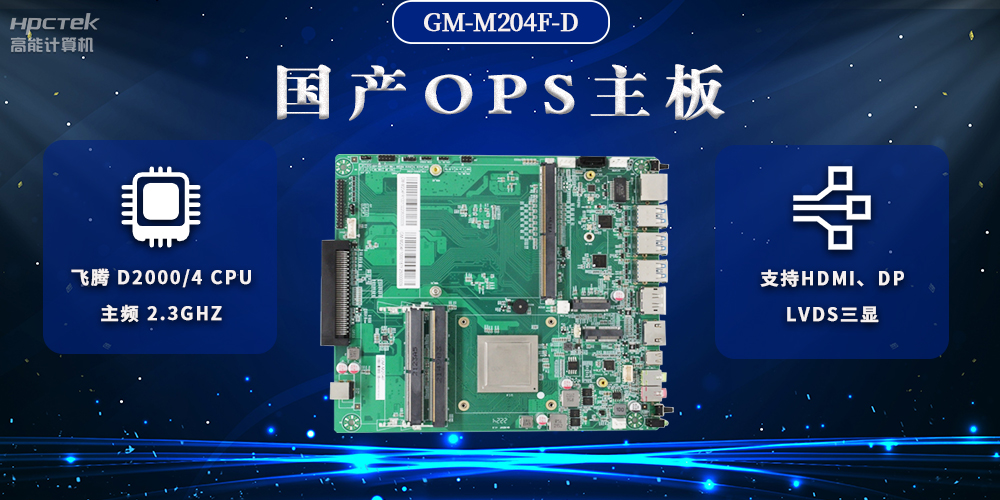 国产OPS电脑主板,助力智慧教学与课堂教学改革(图2) 国产OPS电脑主板,助力智慧教学与课堂教学改革(图2)