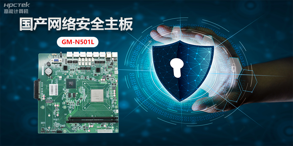 国产网络安全主板，”芯“力量”芯“应用，为网络安全提供新方案(图2)
