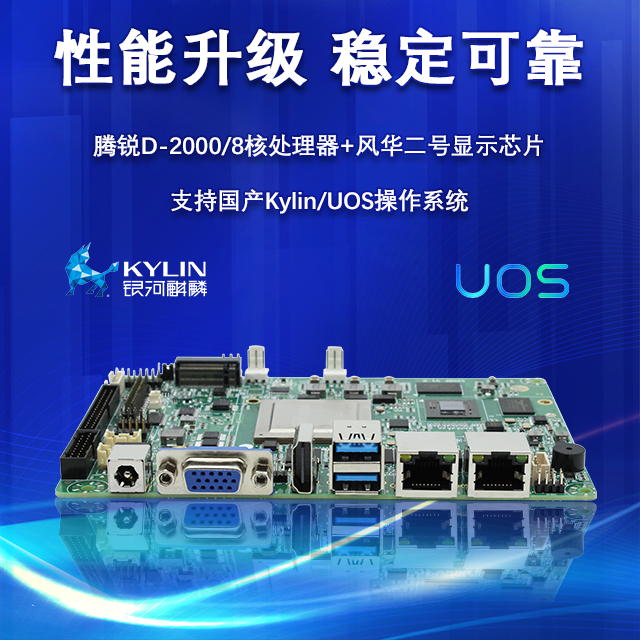【重磅来袭】高能计算机携手恒盛腾锐D2000推出100%全国产化率主板(图2)