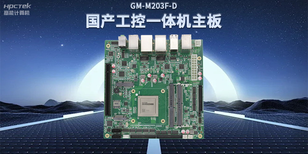 国产恒盛D2000一体机主板，赋能政务一体机终端应用(图2)