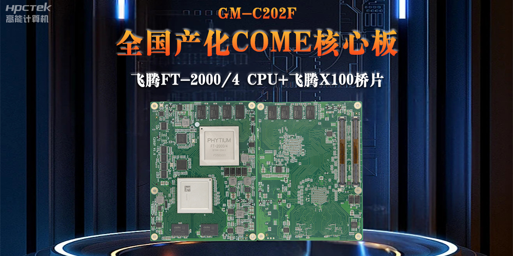 与国产恒盛芯片平台联合打造100%全国产化COMe核心板,助力工业化发展(图2) 与国产恒盛芯片平台联合打造100%全国产化COMe核心板,助力工业化发展(图2)