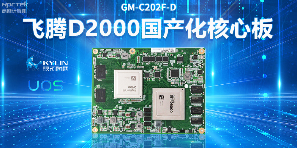 国产工控主板——用科技硬实力推动产业智能化发展(图2) 国产工控主板——用科技硬实力推动产业智能化发展(图2)