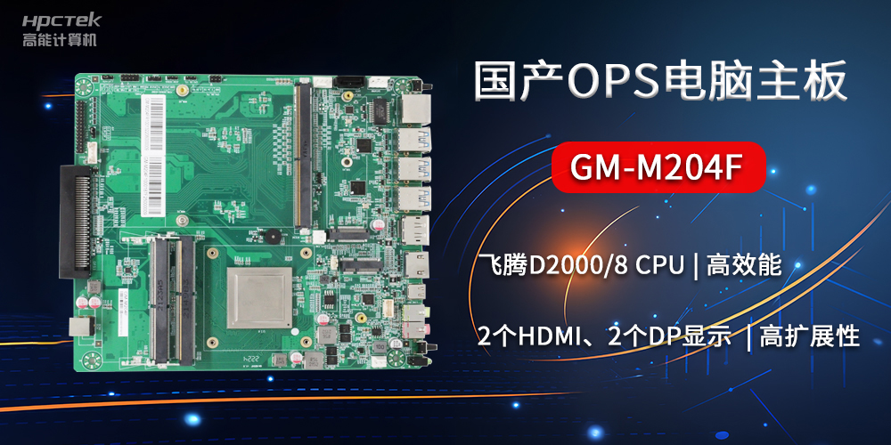 国产OPS电脑主板GM-M204F，助力智慧教育转型(图2)