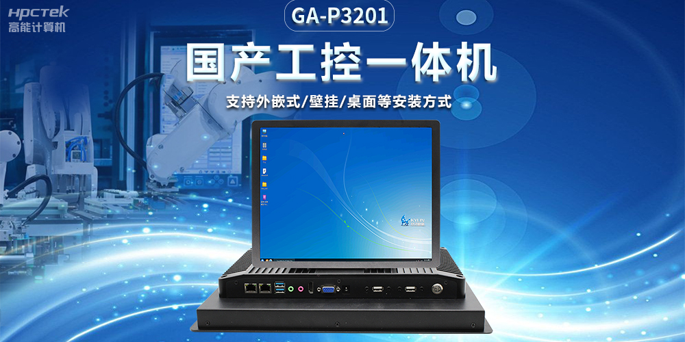 高能计算机15寸国产工业一体机,助力智能快递柜嵌入式应用(图2) 高能计算机15寸国产工业一体机,助力智能快递柜嵌入式应用(图2)