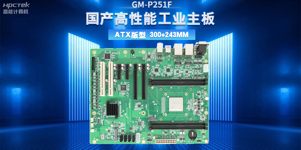 从制造到智造,高性能、高稳定国产工控主板助力工业转型升级(图2) 从制造到智造,高性能、高稳定国产工控主板助力工业转型升级(图2)