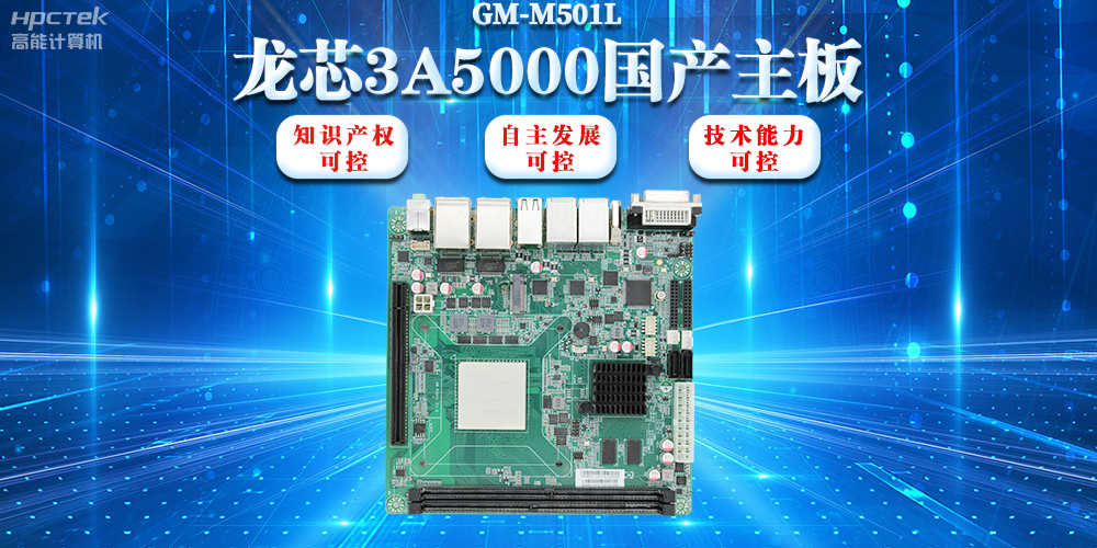 【信创浪潮】龙芯3A5000国产主板搭载安全加密算法,实现自主安全可控(图2) 【信创浪潮】龙芯3A5000国产主板搭载安全加密算法,实现自主安全可控(图2)