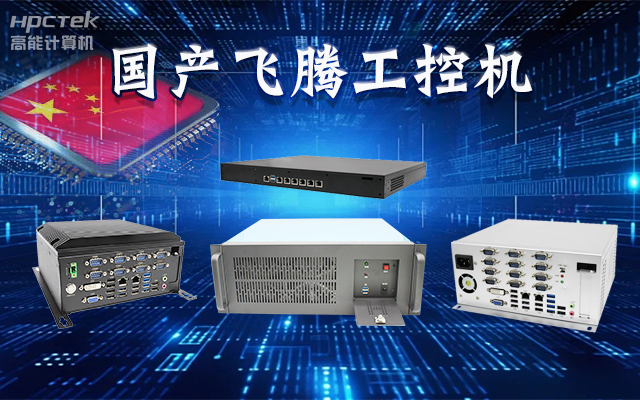 【安全国芯|自主可控】高能计算机基于国产恒盛平台推出多款工控机,适用于多种高性能计算机场景(图1) 【安全国芯|自主可控】高能计算机基于国产恒盛平台推出多款工控机,适用于多种高性能计算机场景(图1)