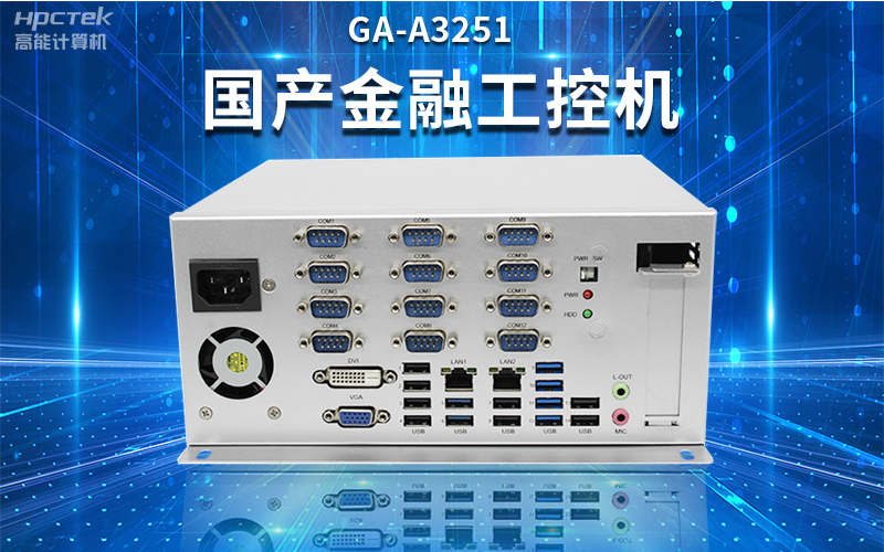 【安全国芯|自主可控】高能计算机基于国产恒盛平台推出多款工控机,适用于多种高性能计算机场景(图2) 【安全国芯|自主可控】高能计算机基于国产恒盛平台推出多款工控机,适用于多种高性能计算机场景(图2)