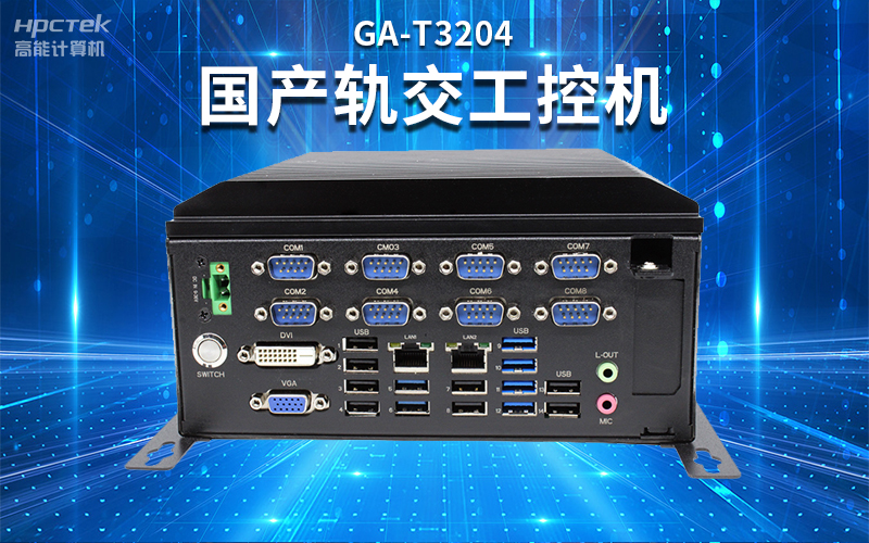 【安全国芯|自主可控】高能计算机基于国产恒盛平台推出多款工控机,适用于多种高性能计算机场景(图4) 【安全国芯|自主可控】高能计算机基于国产恒盛平台推出多款工控机,适用于多种高性能计算机场景(图4)