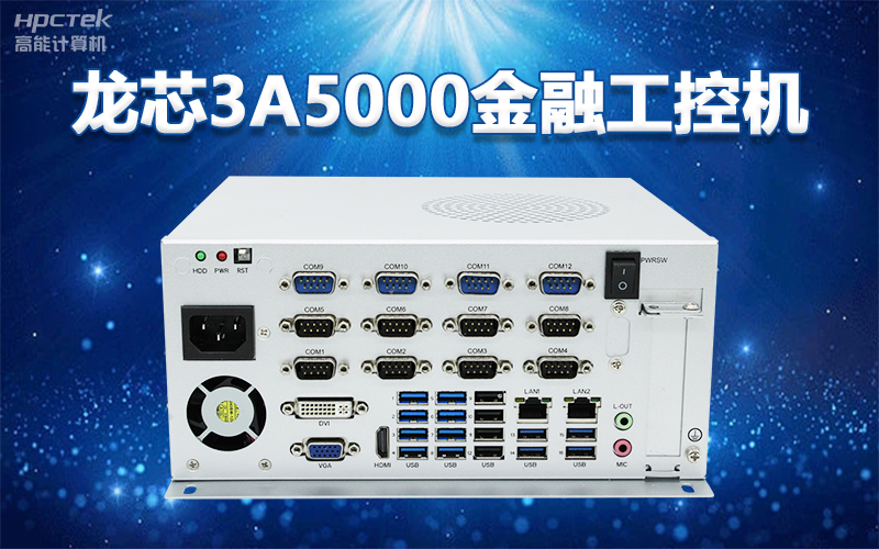 国产“芯”架构,高能计算机基于国产化龙芯平台,推出多款龙芯工控整机赋能多行业发展(图2) 国产“芯”架构,高能计算机基于国产化龙芯平台,推出多款龙芯工控整机赋能多行业发展(图2)