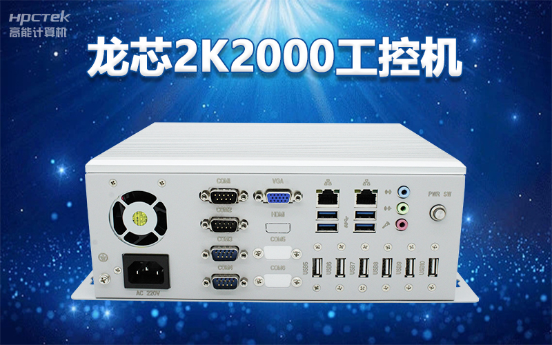 国产“芯”架构,高能计算机基于国产化龙芯平台,推出多款龙芯工控整机赋能多行业发展(图3) 国产“芯”架构,高能计算机基于国产化龙芯平台,推出多款龙芯工控整机赋能多行业发展(图3)